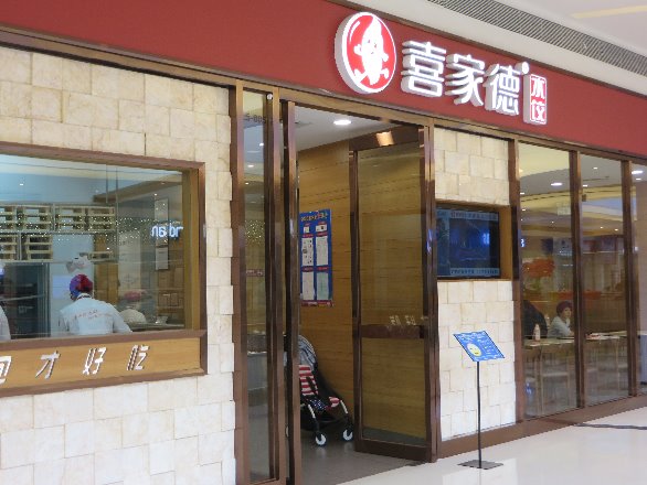 XiJiaDe Dumpling Restaurant喜家德水饺