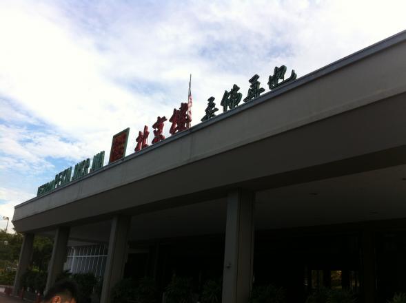 Restoran Pekin Johor Jaya Sdn. Bhd (北京楼柔佛再也)