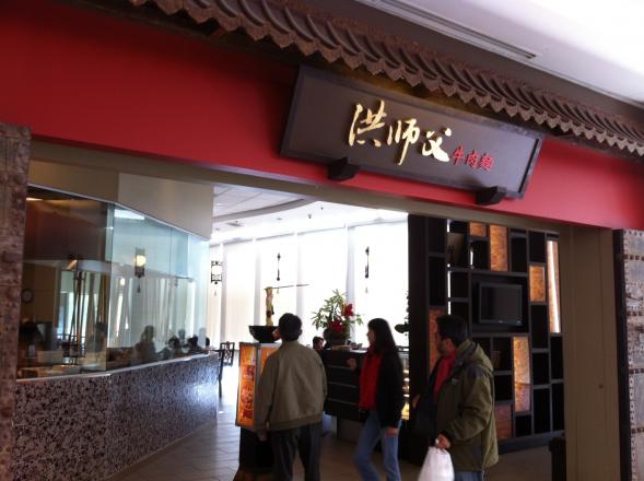 Chef Hung Taiwanese Beef Noodle 洪師傅牛肉麵