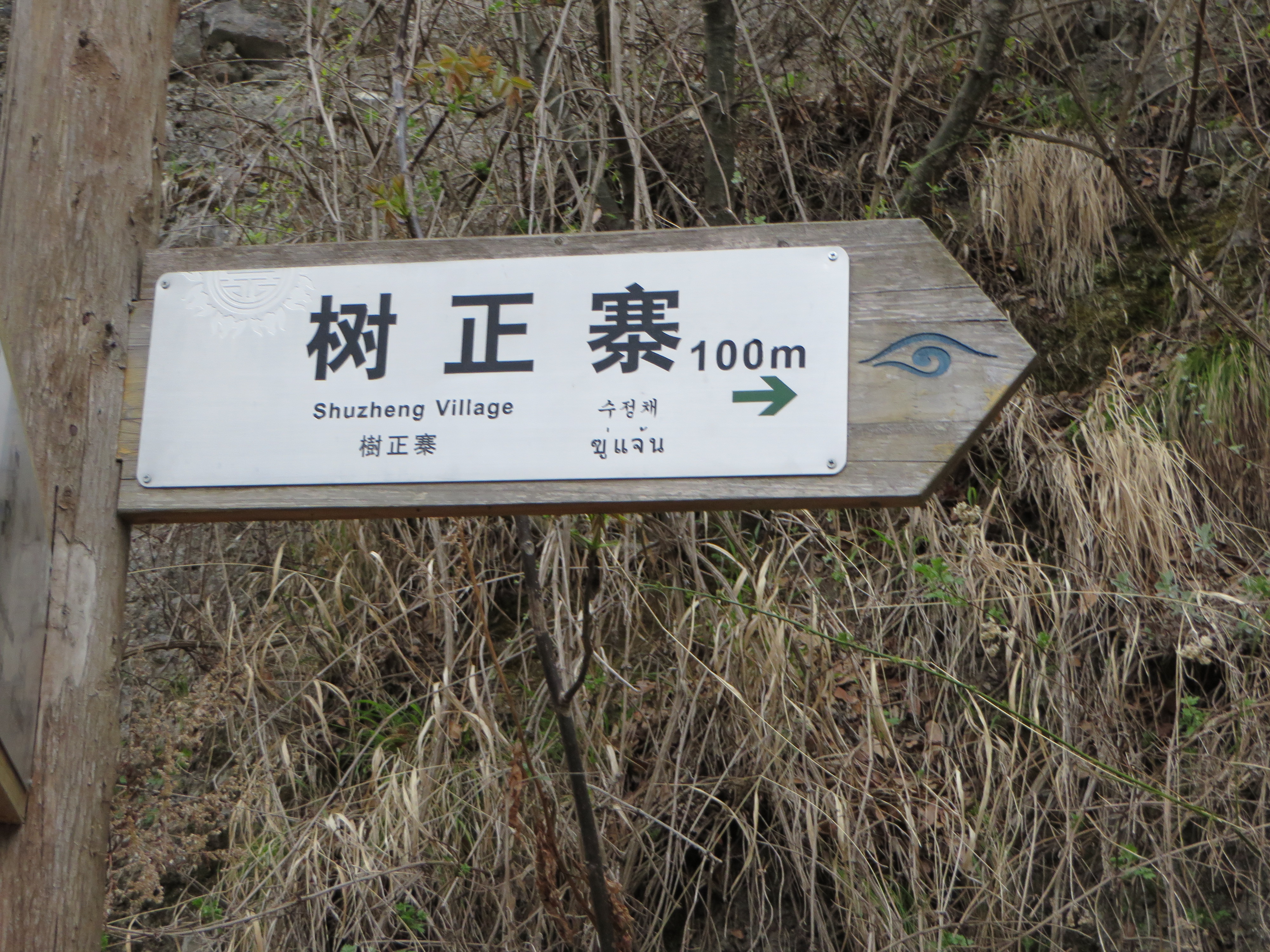 Shu Zheng Village<br/><br/>Three of the nine villages of Jiuzhaigou are actually inside the Park and
