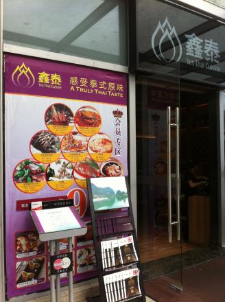 Yes Thai Cuisine - 鑫泰泰国料理