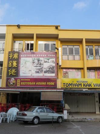 Restoran Pou Wok補鑊佬 / Restoran Houng Fook