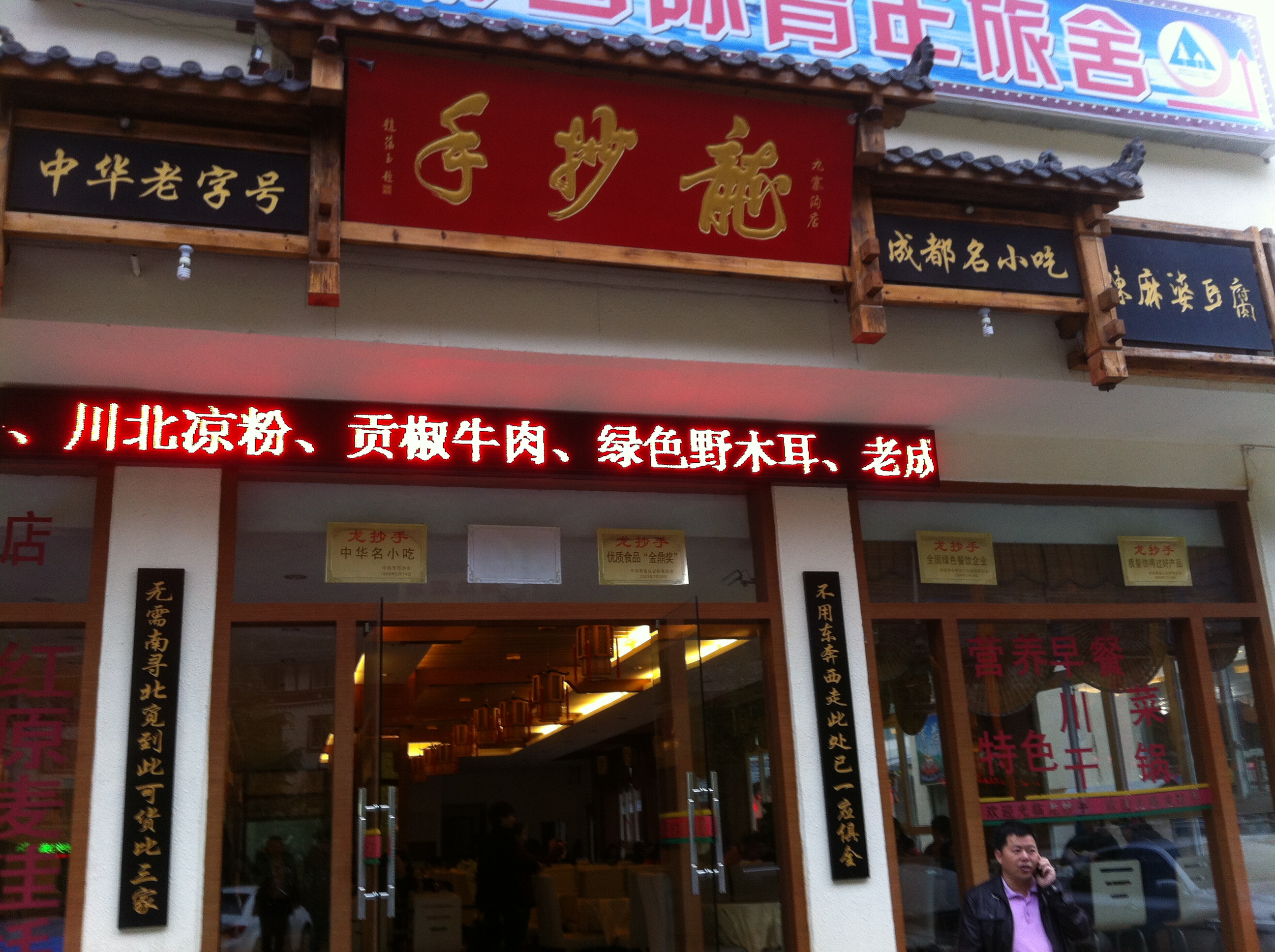 Dragon Dumpling House (龍抄手)<br/><br/>This is probably the most organized and decent restaurant in Pe