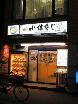 Komoro Soba - 小諸 そば